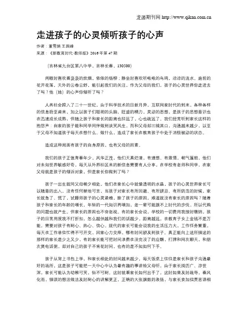 走进孩子的心灵倾听孩子的心声