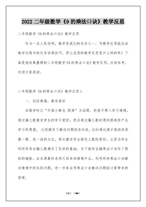 2022二年级数学《9的乘法口诀》教学反思