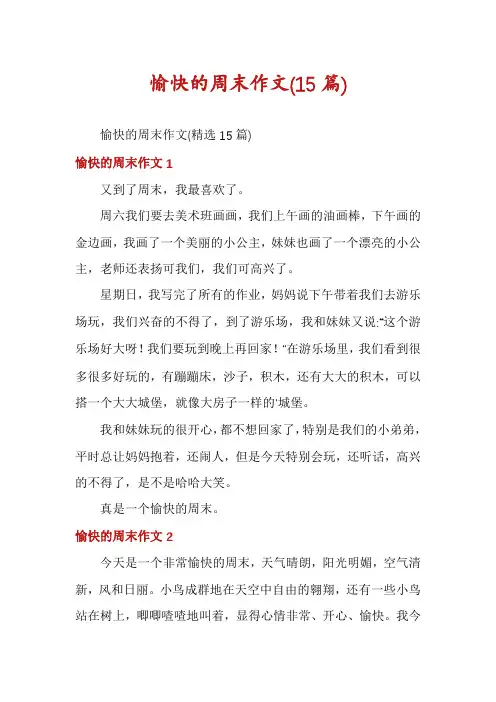 愉快的周末作文(15篇)