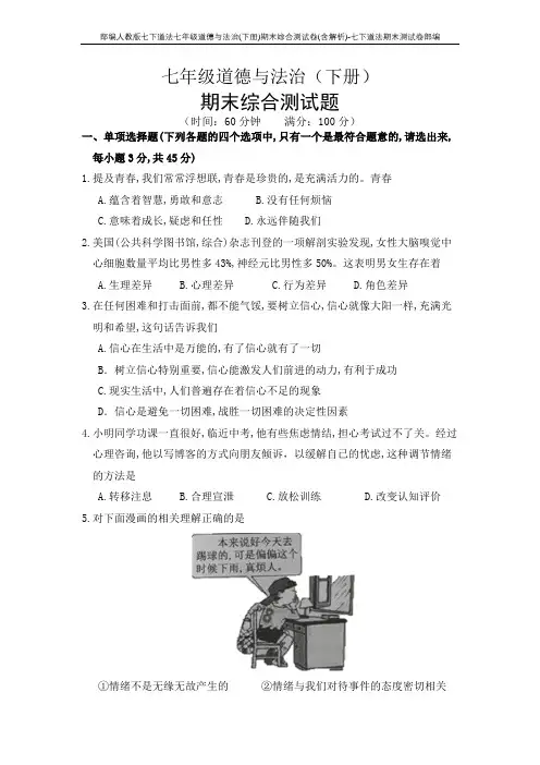 部编人教版七下道法七年级道德与法治(下册)期末综合测试卷(含解析)