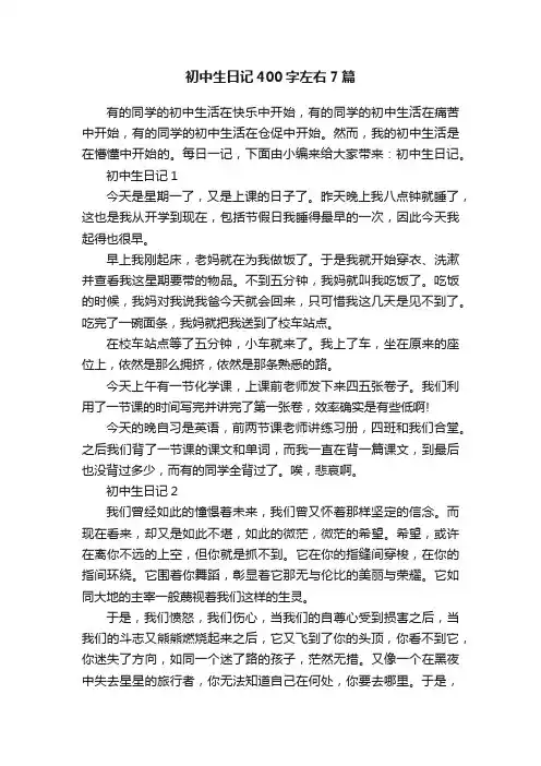初中生日记400字左右7篇