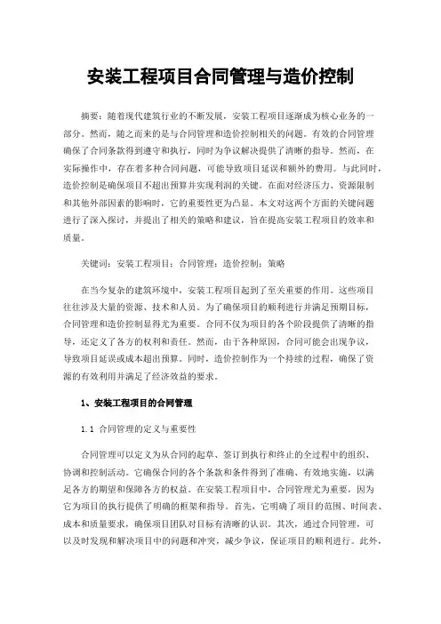安装工程项目合同管理与造价控制