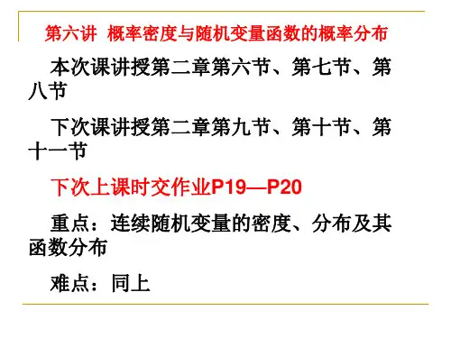 概率密度与随机变量函数的概率分布解读