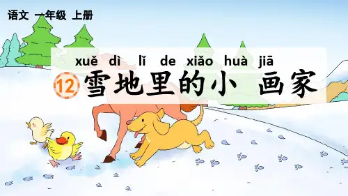 部编版一年级语文上册第12课 雪地里的小画家多套课件含课时练习题2
