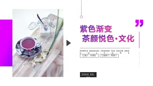 紫色简约茶颜悦色茶文化PPT模板