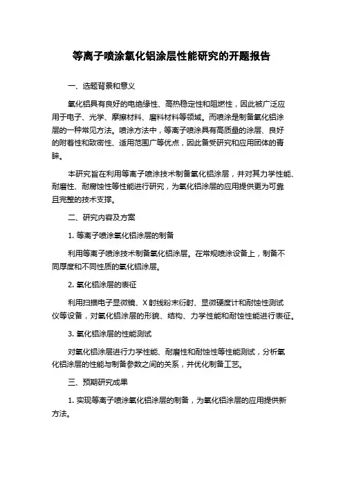 等离子喷涂氧化铝涂层性能研究的开题报告
