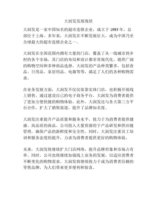 大润发发展现状