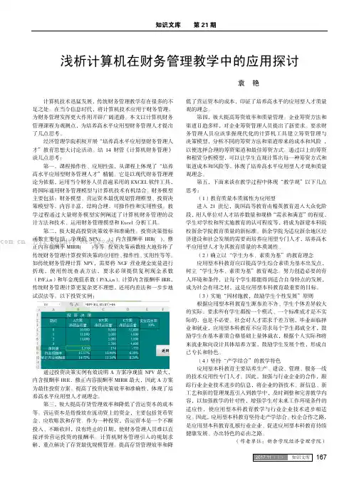 浅析计算机在财务管理教学中的应用探讨