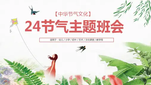 中华节气文化24节气主题班会文化课堂教育PPT课件资料