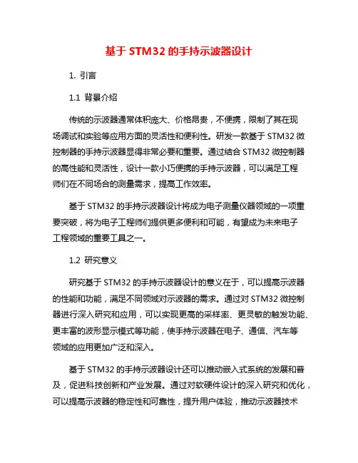 基于STM32的手持示波器设计