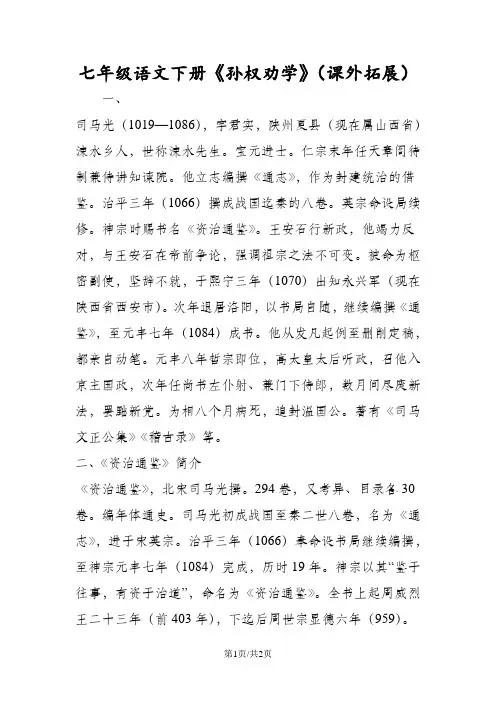 七年级语文下册《孙权劝学》(课外拓展)
