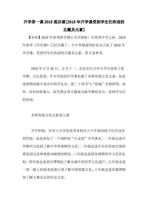 开学笫一课2018观后惑[2018年开学课受到学生们欢迎的主题及元素]