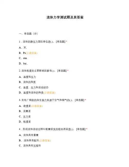 流体力学测试题及其答案
