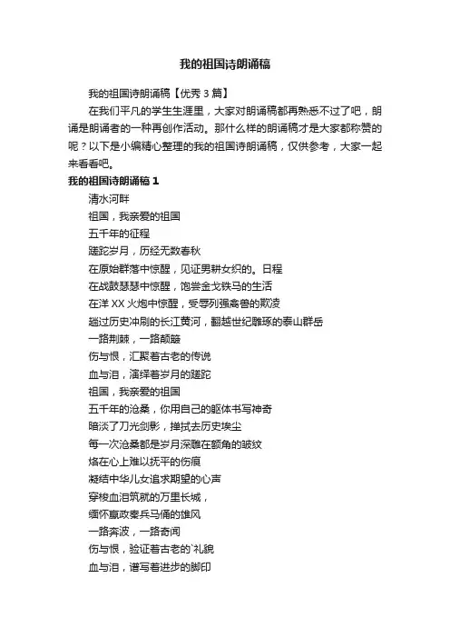 我的祖国诗朗诵稿【优秀3篇】