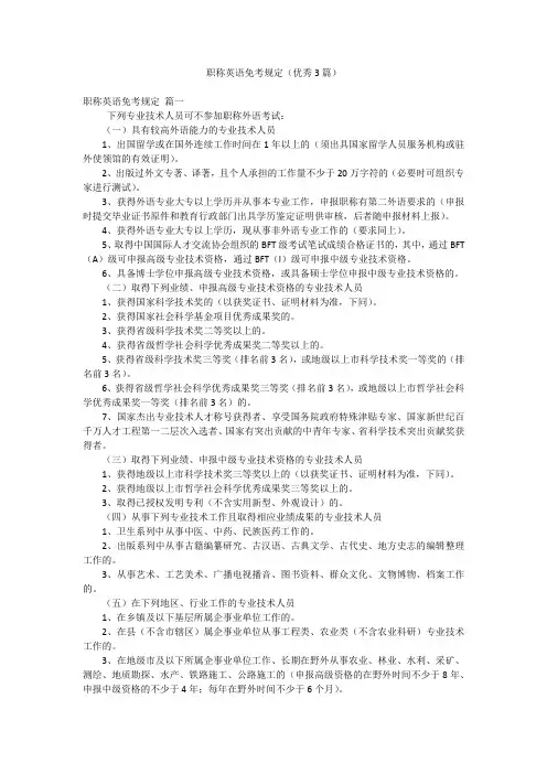 职称英语免考规定(优秀3篇)