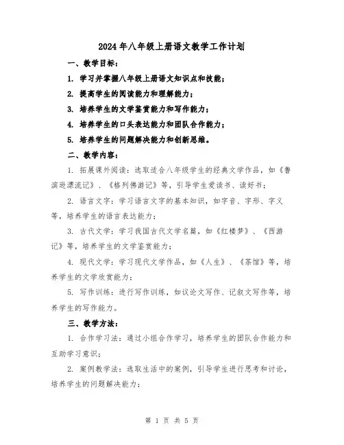 2024年八年级上册语文教学工作计划(2篇)