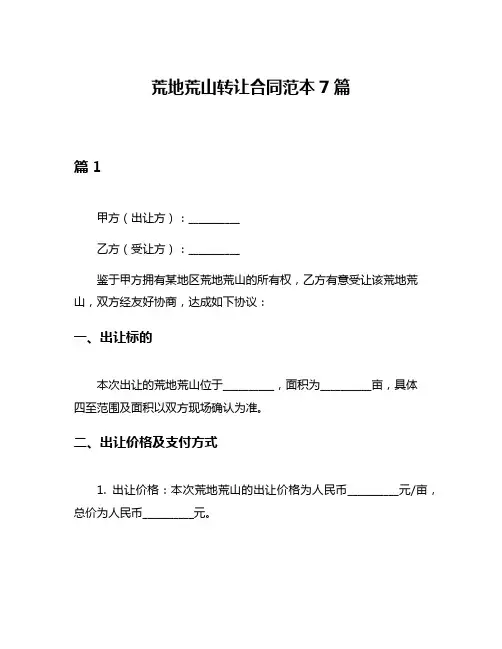 荒地荒山转让合同范本7篇