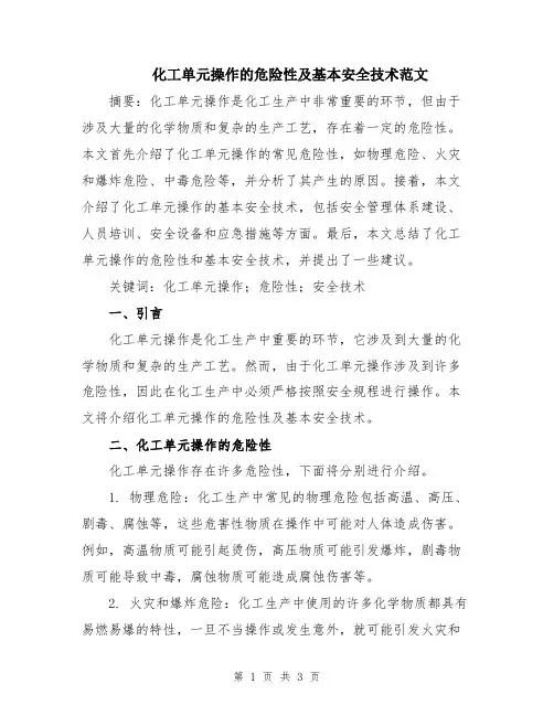 化工单元操作的危险性及基本安全技术范文