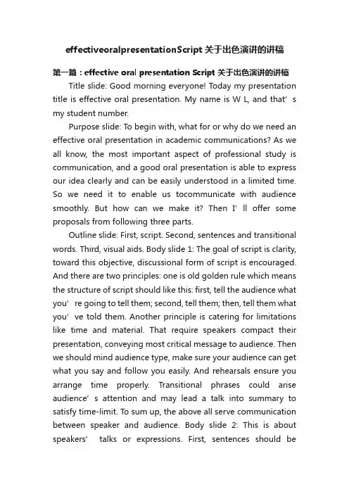 effectiveoralpresentationScript关于出色演讲的讲稿