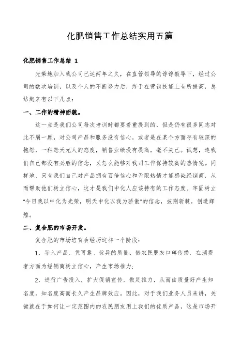 化肥销售工作总结实用五篇