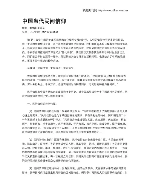 中国当代民间信仰