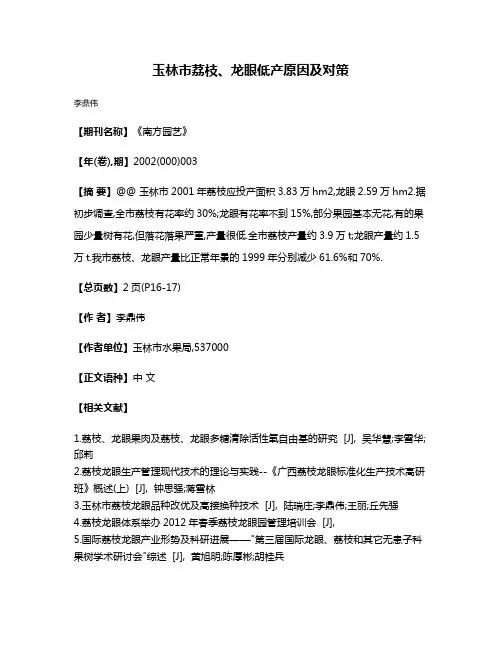玉林市荔枝、龙眼低产原因及对策