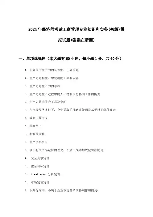 2024年经济师考试工商管理(初级)专业知识和实务试题及解答参考