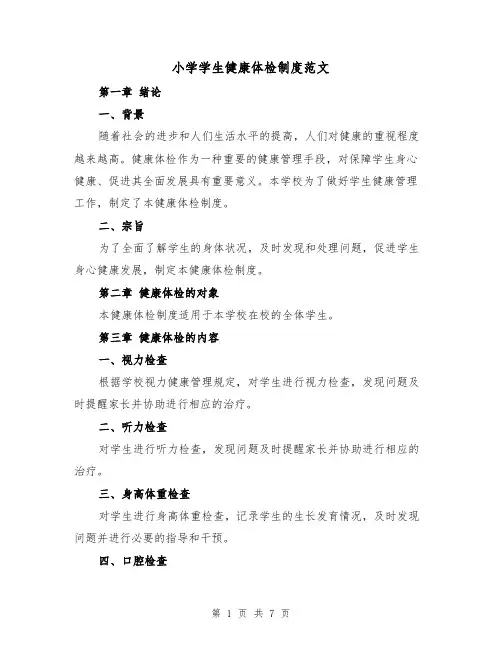 小学学生健康体检制度范文(三篇)