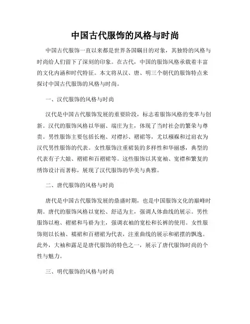 中国古代服饰的风格与时尚