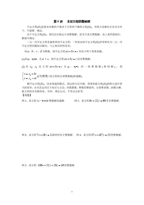 第4讲：不定方程的整数解(华师一附中培训课程)
