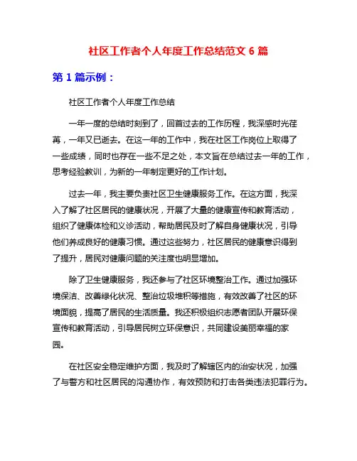 社区工作者个人年度工作总结范文6篇
