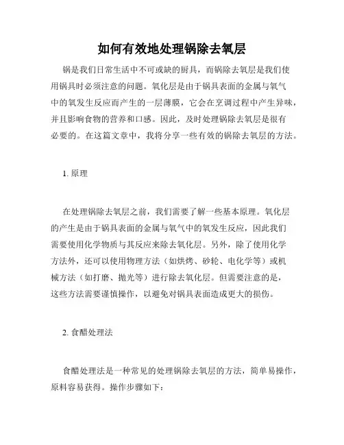 如何有效地处理锅除去氧层