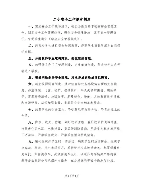 二小安全工作规章制度（2篇）