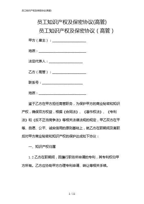 2024年员工知识产权及保密协议(高管)