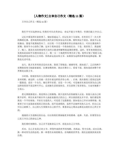 [人物作文]主宰自己作文(精选11篇)