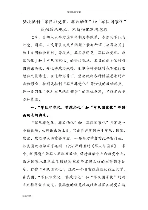 坚决抵制“军队非党化、非政治化”和“军队国家的化”反动政治观点,不断强化军魂意思