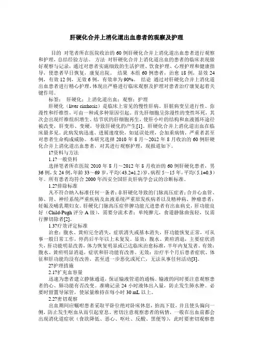 肝硬化合并上消化道出血患者的观察及护理