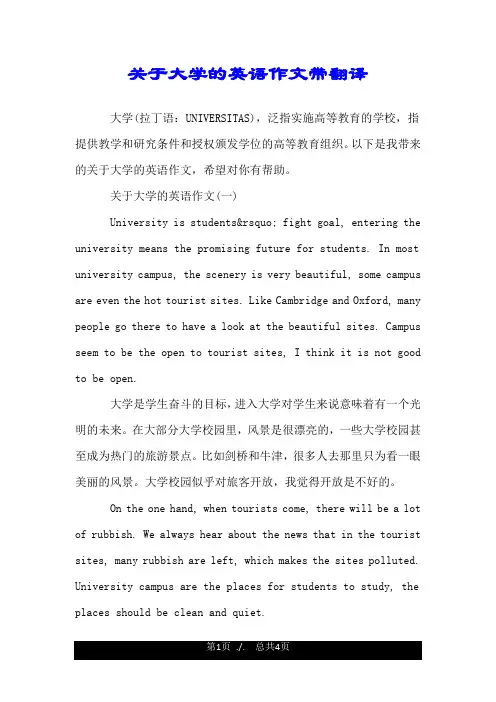 关于大学的英语作文带翻译.doc