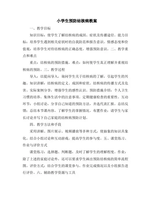 小学生预防结核病教案