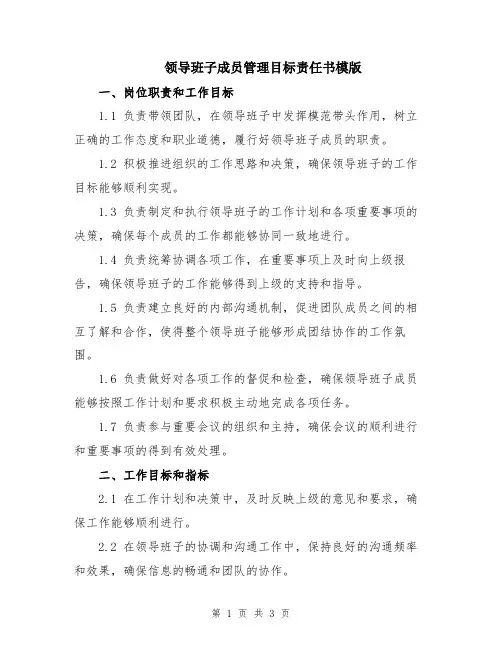 领导班子成员管理目标责任书模版