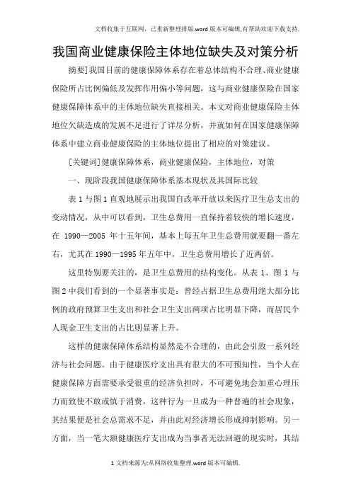 我国商业健康保险主体地位缺失及对策分析
