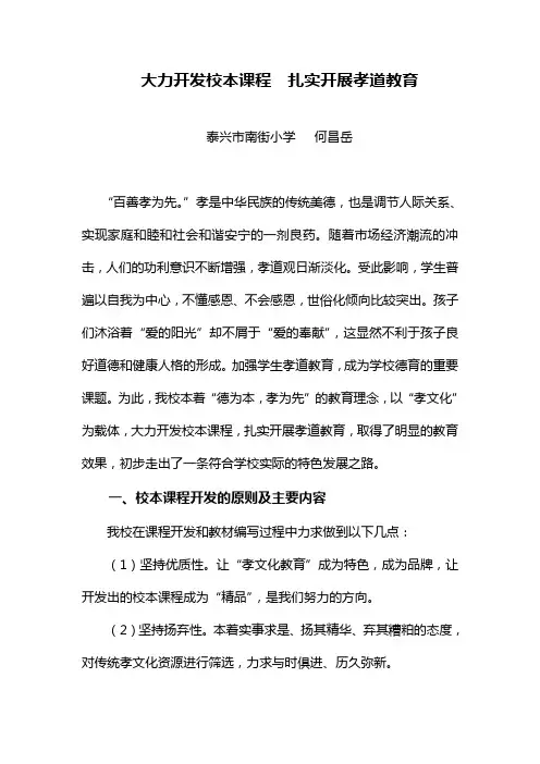 大力开发校本课程  扎实开展孝道教育