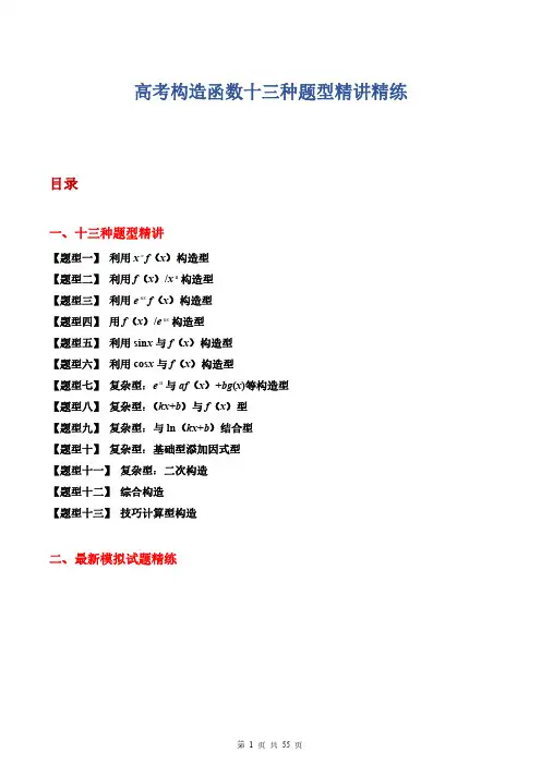 高考数学导数—构造函数十三种题型精讲精练