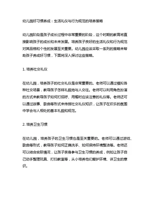 幼儿园好习惯养成：生活礼仪与行为规范的培养策略