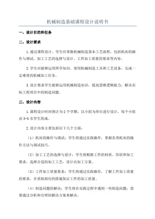 机械制造基础课程设计说明书