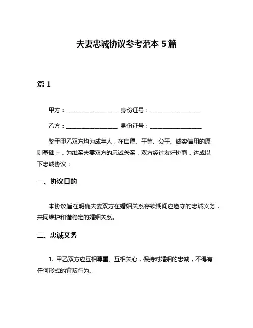 夫妻忠诚协议参考范本5篇