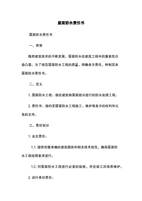 屋面防水责任书