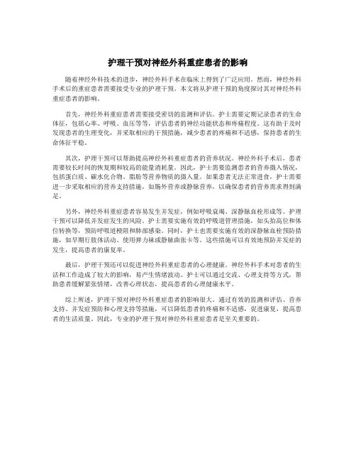 护理干预对神经外科重症患者的影响