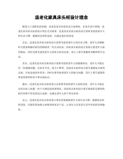 适老化家具床头柜设计理念
