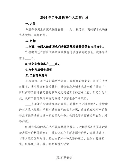 2024年二手房销售个人工作计划(4篇)